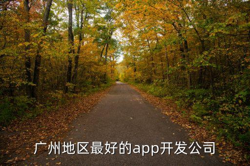 廣州app開發紅匣子，廣州地區最好的app開發公司