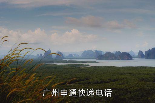 廣州申通快遞電話
