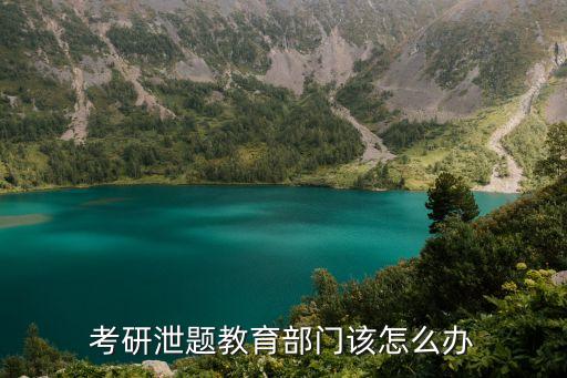 廣州研究生泄題，廣東還不出分是因?yàn)樾诡}嗎會(huì)改的更嚴(yán)嗎
