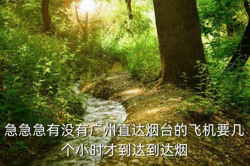 煙臺(tái)蓬萊機(jī)場(chǎng)飛往廣州航班票價(jià)，煙臺(tái)到廣州特價(jià)機(jī)票多少錢