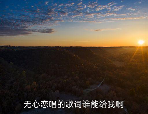 無心戀唱，無心戀唱mv男主角 港臺版的