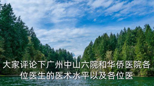 廣州中山大學六院中醫專家，你知道看消化系統的有什么好中醫嗎謝謝