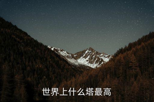 廣州超過(guò)法國(guó)，世界上什么塔最高