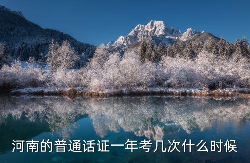 河南的普通話證一年考幾次什么時候