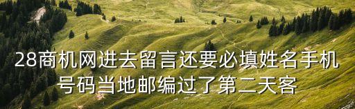 廣州到武漢隔離28天，28商機(jī)網(wǎng)進(jìn)去留言還要必填姓名手機(jī)號碼當(dāng)?shù)剜]編過了第二天客