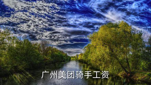 2019廣州美團(tuán)騎手真實(shí)工資，廣州美團(tuán)外賣送餐員工資待遇怎么樣美團(tuán)外賣送餐員一個(gè)月能賺多少