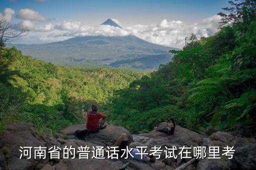 河南省的普通話水平考試在哪里考
