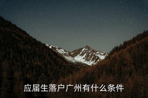 畢業(yè)生廣州落戶最新政策2021，怎樣把戶口遷入廣州需要什么條件