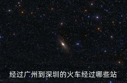經過廣州到深圳的火車經過哪些站
