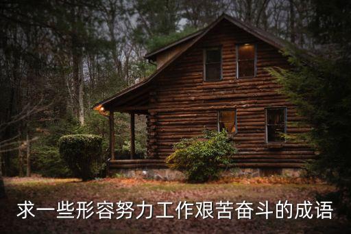 求一些形容努力工作艱苦奮斗的成語