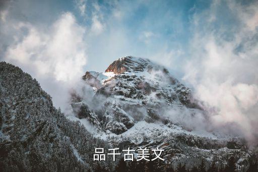 千古美文，千古絕文經(jīng)典短文