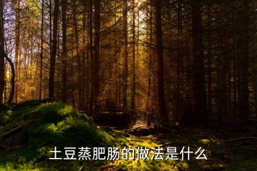 蒸大腸，粉蒸肥腸是怎么做得