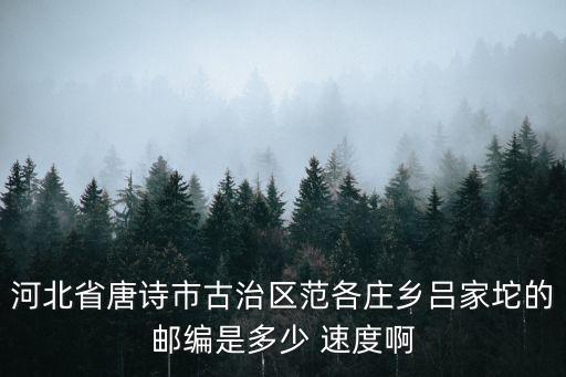 范各莊鎮(zhèn)，范各莊在哪