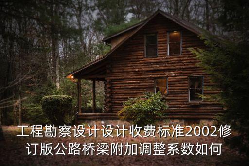 廣州市橋梁現場勘察收費標準，橋梁勘察費如何計算
