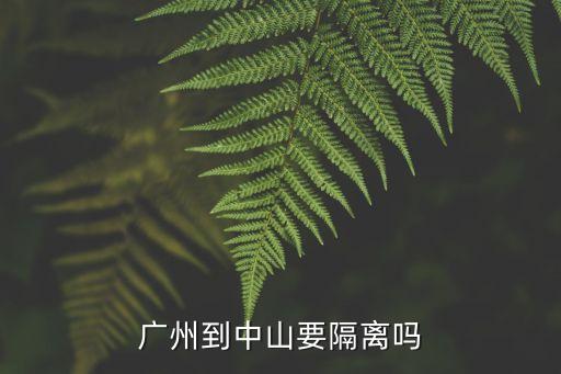廣州到中山要隔離嗎