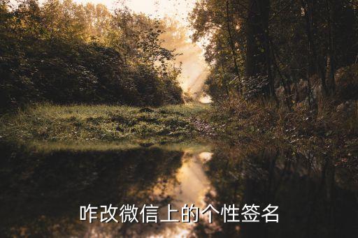 微信簽名怎么改，微信個性簽名怎么改