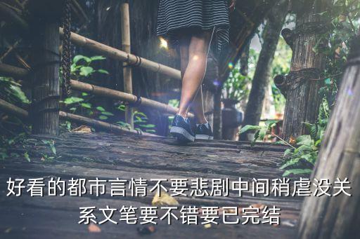 依約西風冷，2011溫馨好看的高干文和好看的婚后高干文