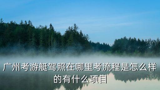 廣州游艇駕照在哪考，游艇駕照哪里可以考