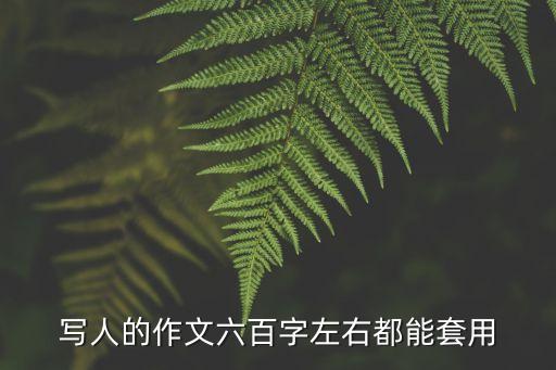 寫人的作文六百字左右都能套用