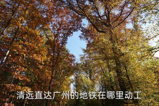 清遠龍塘至廣州南，從清遠到廣州南站怎么坐車要汽車的