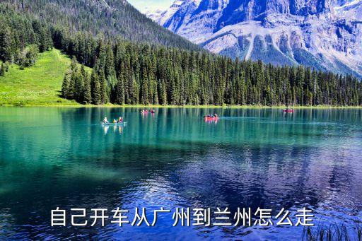 自己開車從廣州到蘭州怎么走