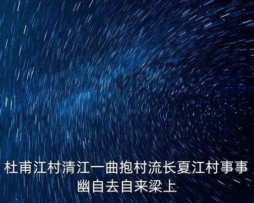 杜甫江村清江一曲抱村流長(zhǎng)夏江村事事幽自去自來(lái)梁上