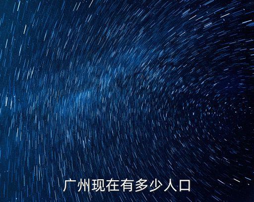 廣州現(xiàn)在有多少人口
