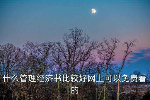 斯坦福極簡經(jīng)濟(jì)學(xué)，什么管理經(jīng)濟(jì)書比較好網(wǎng)上可以免費看的