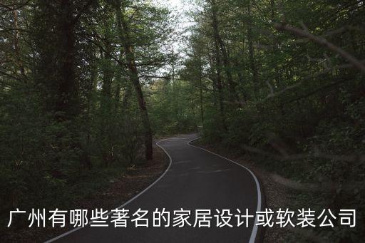 廣州市家居設計工作室，在深圳和廣州有那些室內設計工作室