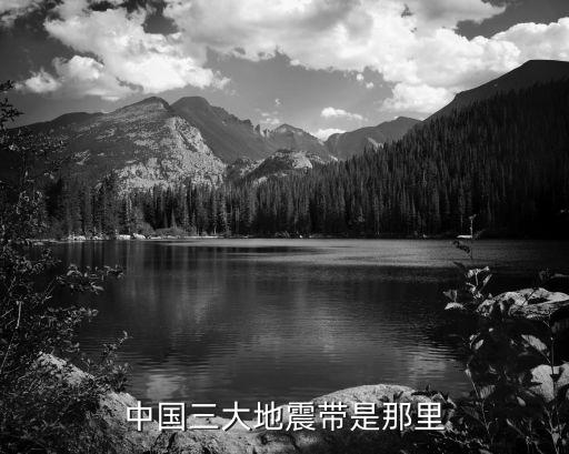 三大地震帶，中國三大地震帶是那里