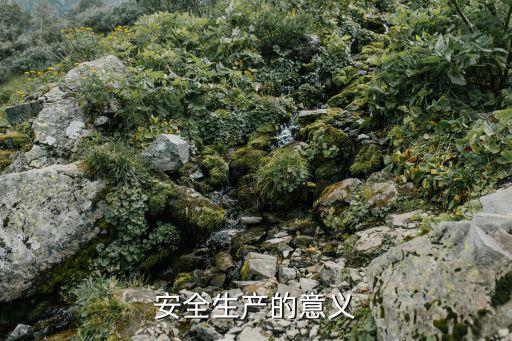 安全生產的意義，安全生產的意義