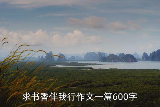 書香作文，書香伴我行 征文 急用 600字