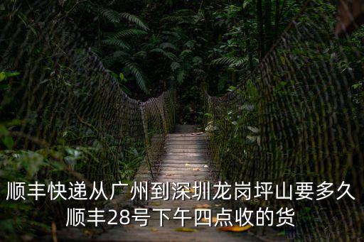 順豐跑腿廣州到深圳，順豐廣州到深圳多長時間