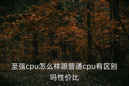 至強(qiáng)cpu怎么樣跟普通cpu有區(qū)別嗎性價(jià)比
