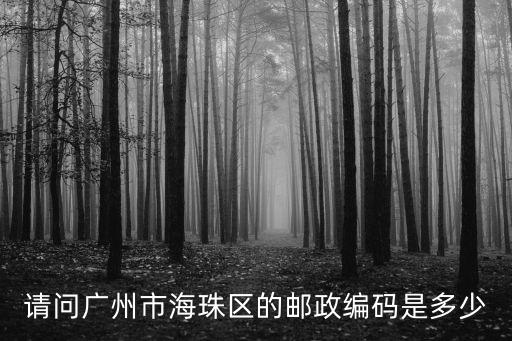 請問廣州市海珠區的郵政編碼是多少