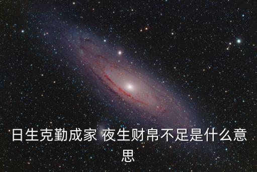 日生克勤成家 夜生財(cái)帛不足是什么意思