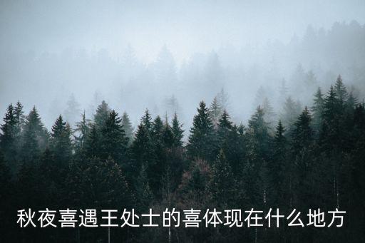 秋夜喜遇王處士，秋夜喜遇王處士有一題說(shuō)詩(shī)人和王處士相與會(huì)做些什么呢把你想象到