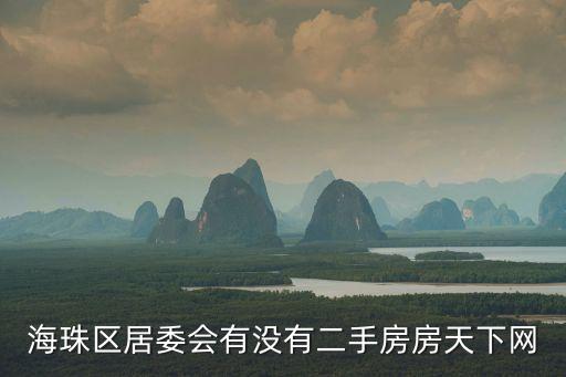 廣州海珠區聚德西居委會，海珠區居委會有沒有二手房房天下網