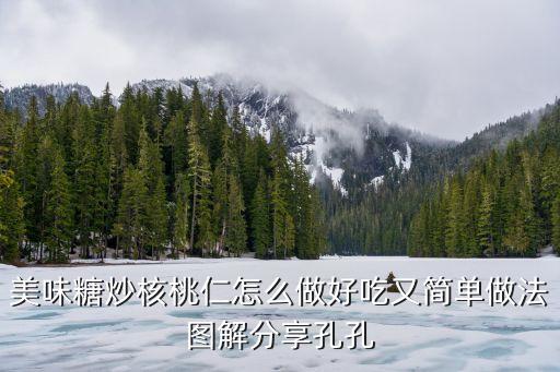糖炒核桃，如何制作糖炒核桃肉
