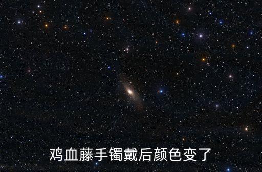 雞血藤手鐲戴后顏色變了