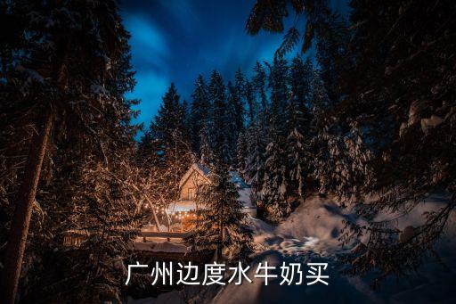 廣州帝奧斯圖片，廣州邊度水牛奶買