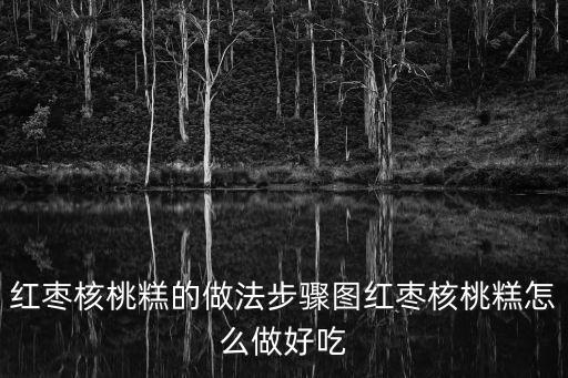 棗泥核桃糕，棗泥核桃蛋糕怎么做