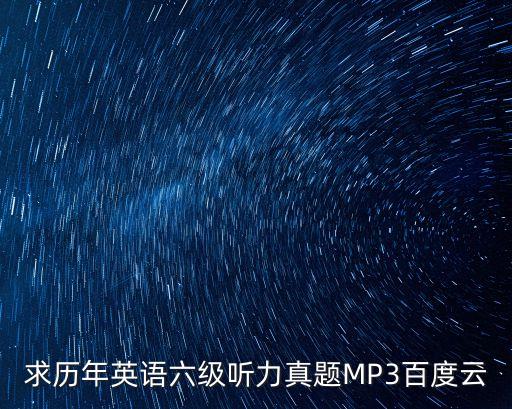 歷年六級聽力真題，真題cet6聽力 急需