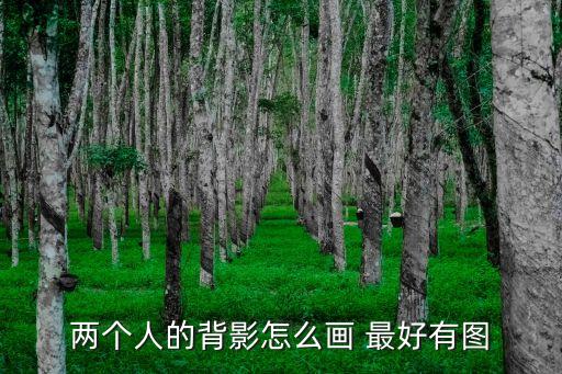 背影怎么畫，跪求手繪女生背影全身的像這樣子的