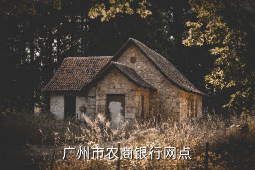 廣州農商銀行有多少間，廣州市農商銀行網點