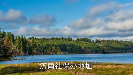 濟南市社保，濟南社保辦地址