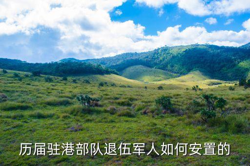 轉業安置廣州海關，我是12年退伍的士兵因為安置關系沒有選擇補助金后因個人原因沒有