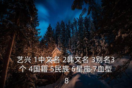 張藝興星座，藝興 1中文名 2韓文名 3別名3個 4國籍 5民族 6星座 7血型 8