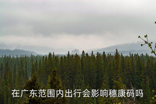 在廣東范圍內(nèi)出行會(huì)影響穗康碼嗎