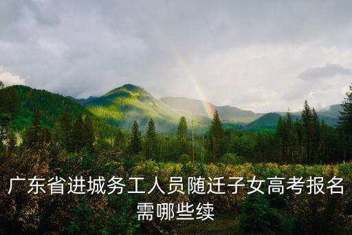 廣東省進城務工人員隨遷子女高考報名需哪些續(xù)